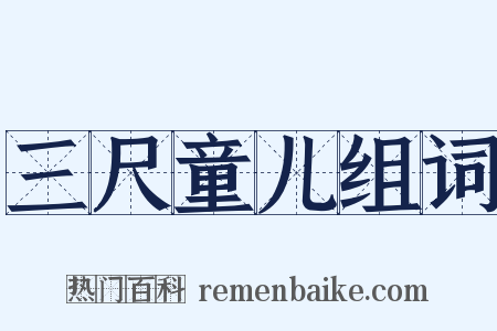 三尺童儿组词是什么意思的图片